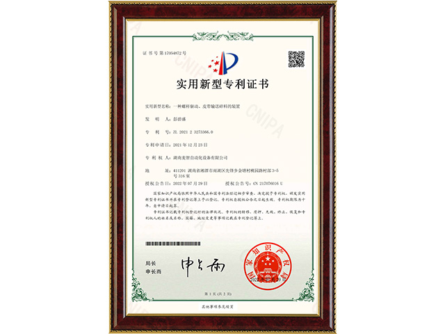 一種螺桿驅(qū)動、皮帶輸送碎料的裝置-實用新型專利證書